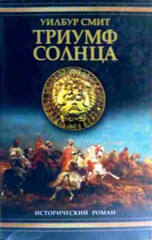 Книга Смит У. Триумф солнца, 11-18584, Баград.рф